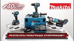 СУПЕРПРИЗЫ РЕЗУЛЬТАТЫ РОЗЫГРЫША !!! Makita 40V MAX XGT  HP001GD201,  TD001GZ, GA005GZ от Макита