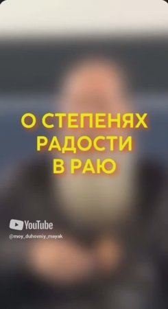 О степенях радости в раю