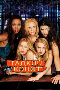 Бар «Гадкий койот» (2000) / Coyote Ugly