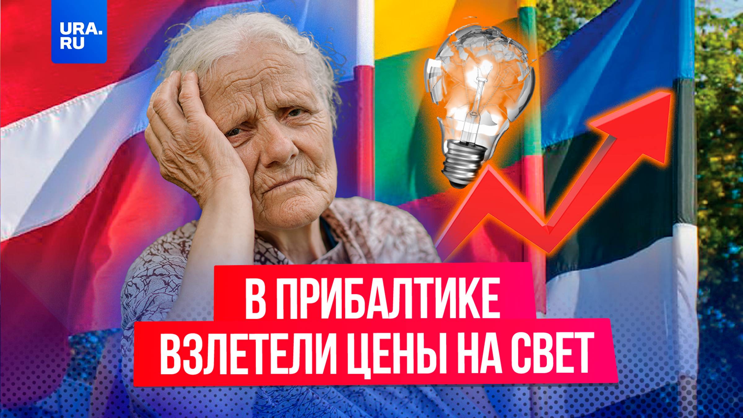 В странах Балтии скакнули цены на электроэнергию после отключения от российской энергосистемы