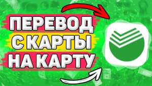 Как Перевести Деньги с Карты на Карту. Как переводить деньги с карты на карту сбербанка