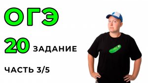 ОГЭ по математике. 20 задание. Часть 3/5