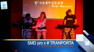 SMD pro x № ТРАНСПОРТА - Слепой Дождь (2009) CjClub.ru