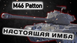 M46 Patton - ПРОСТО ПРЕКРАСЕН | Tanks Blitz | ОБЗОР глазами подпивковича