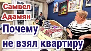 Самвел Адамян- Почему не взял квартиру