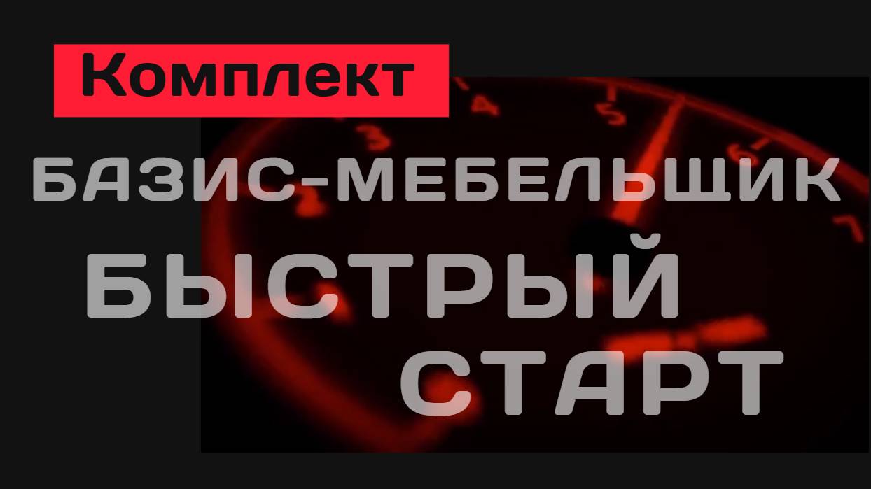 Комплект "Базис-Мебельщик. Быстрый старт"