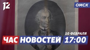 Герои 1812 года / День дипломата / Собака Кира. Новости Омска