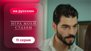 Сериал Игра моей судьбы — 11 серия