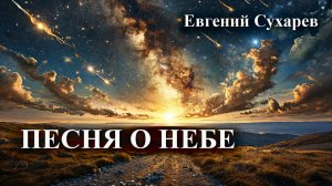 Евгений Сухарев — Песня о небе