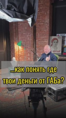 Как понять где твои деньги от ГАБа?