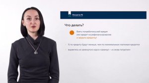 Урок 4. Кредитка потрачена в ноль. Как выбираться?