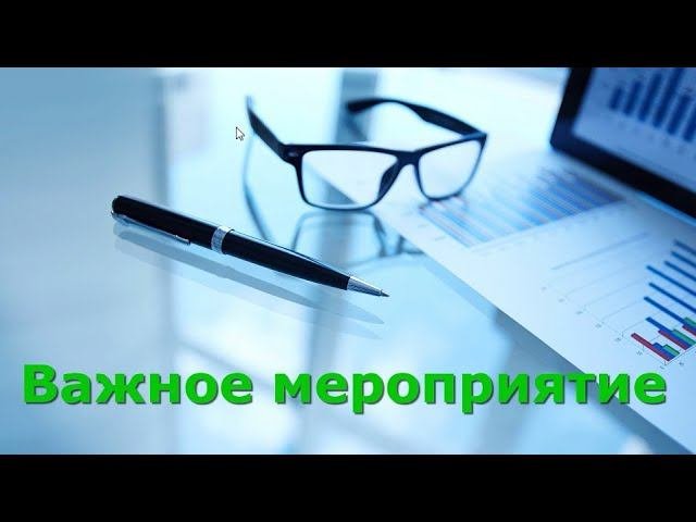Важное мероприятие