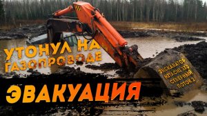 Утонул гусеничный экскаватор HITACHI 330 в болоте. Эвакуация. Альтернативные решения.