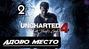 Прохождение Uncharted 4: Путь вора - Uncharted 4:Путь вора - 2.Адово место