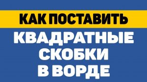 Как поставить квадратные скобки в ворде