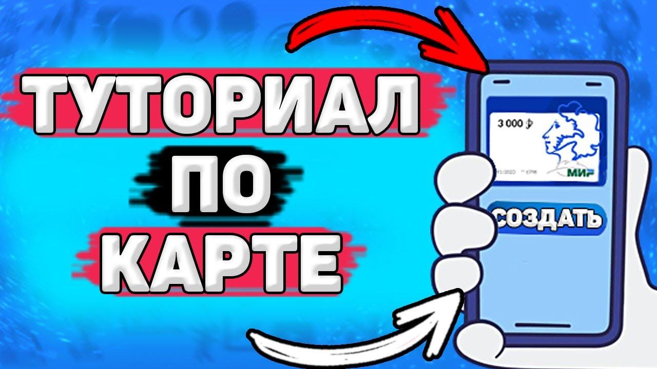Туториал по Пушкинской карте. Как оформить, как вывести деньги, куда сходить по Пушкинской карте