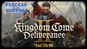 Kingdom Come Deliverance 2 ( Русская Озвучка ) - Часть 10