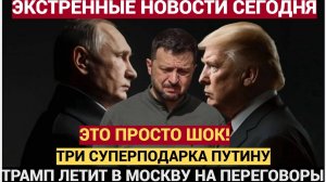 Час Назад Трамп Сделал Сразу Три Шикарных Подарка Путину