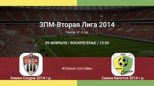 Химки-Сходня - Смена Капотня, 2014 г.р. (вторые составы), 4-й тур ЗПМ, 2-я лига 2025-02-09