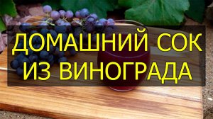 Как приготовить домашний виноградный сок. Рецепт виноградного сока