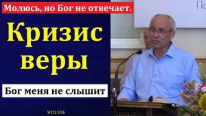 Кризис веры # А. И. Бублик МСЦ ЕХБ