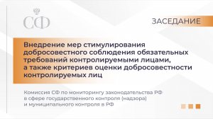 Заседание Комиссии СФ по мониторингу зак-ва РФ в сфере госконтроля и мунконтроля в РФ