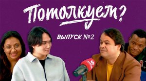 «Потолкуем?» │ Выпуск 2