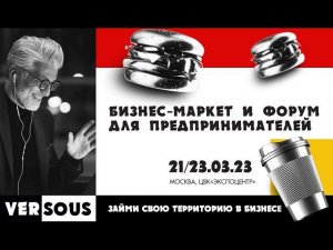 Итоги первого дня бизнес-маркета и форума для предпринимателей Versous 2023