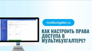 Как настроить права доступа в Мультибухгалтере?