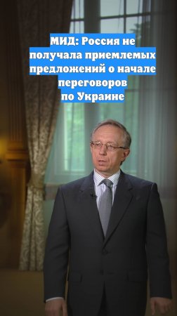 МИД: Россия не получала приемлемых предложений о начале переговоров по Украине