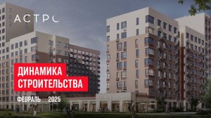 ЖК «Астро». Ход строительства, февраль 2025