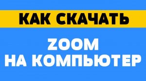 Как скачать zoom на компьютер