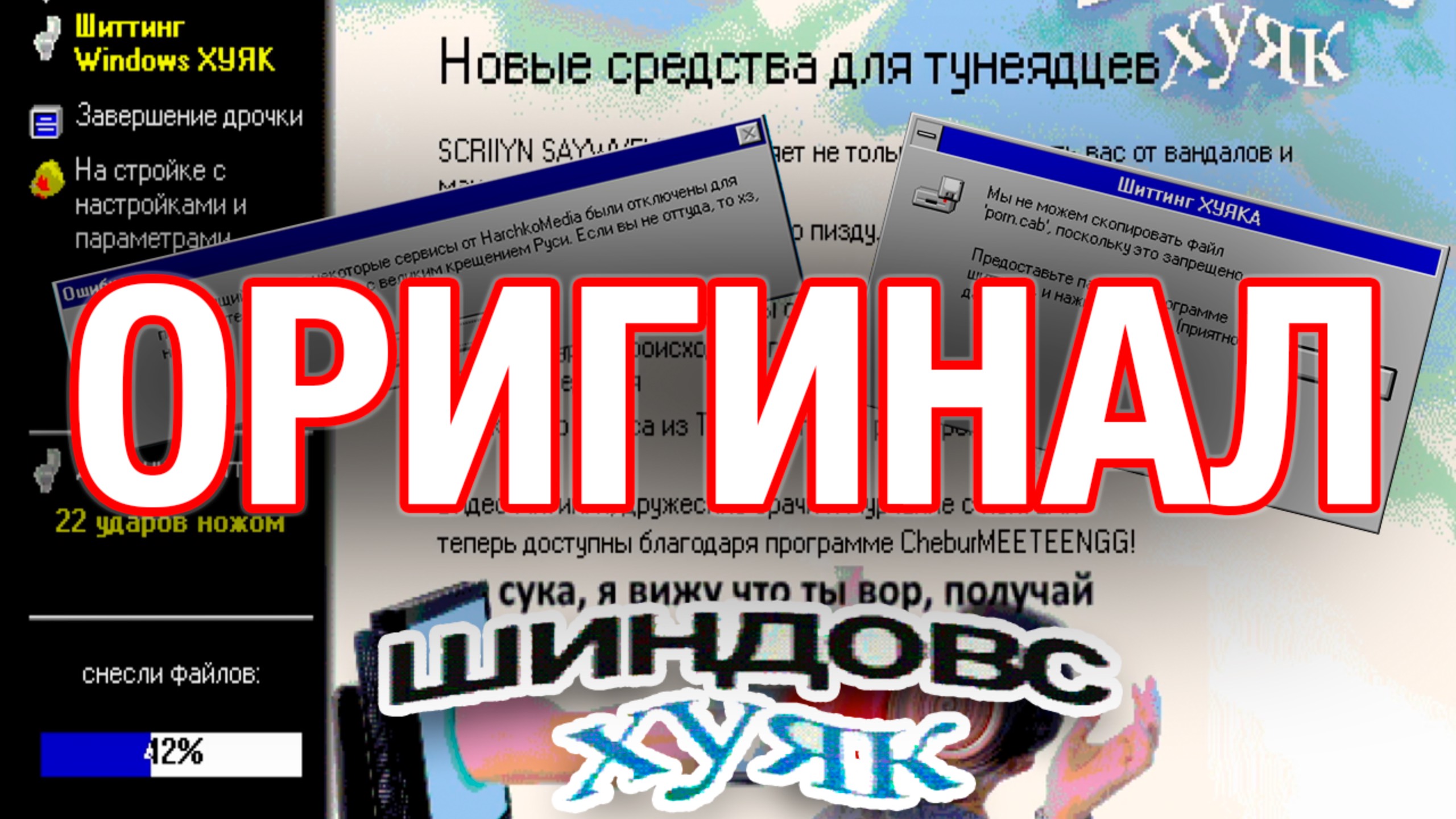 Windows HUYAK – Самый СМЕШНОЙ мод Windows 98! (Оригинал)