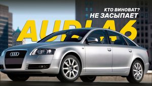 Audi A6 не уходит в сон, по диагностике проблем нет - ошибка навигации?