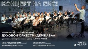 Концерт на бис. Духовой оркестр "Держава"