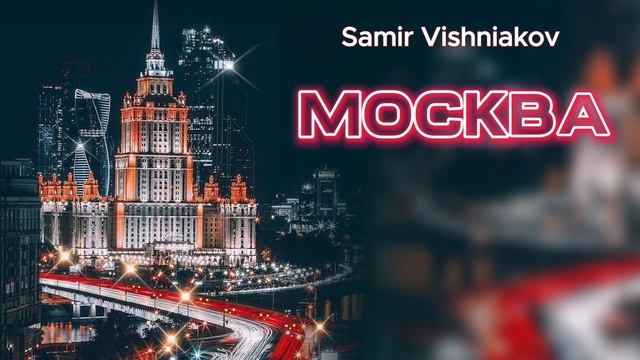 SAMIR VISHNIAKOV -МОСКВА