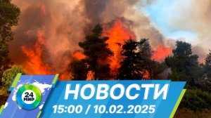 Новости 15:00 от 10.02.2025