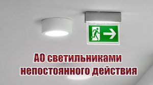 Вариант АО светильниками непостоянного действия