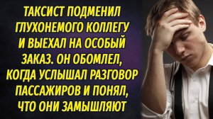 Таксист выехал на особый заказ на машине глухонемого коллеги и обомлел, услышав разговор пассажиров