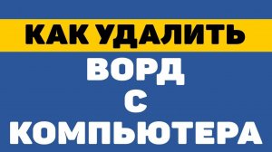 Как удалить ворд с компьютера