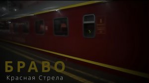 Браво,"Красная Стрела", кавер