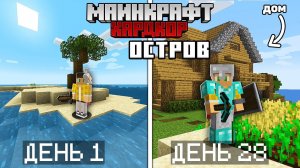 📹 Я прожил 100 дней на Острове в Майнкрафт Хардкоре... #1