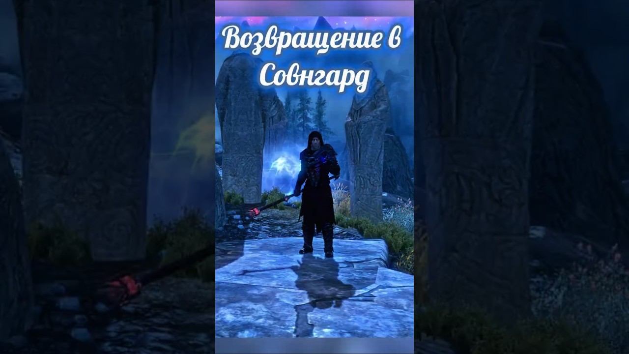 Skyrim, Возвращение в Совнгард!