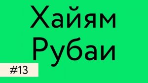 Омар Хайям – Рубаи