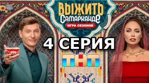 Выжить в Самарканде. Игра сезонов. Выпуск 4 смотреть онлайн