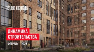 ЖК «Тёплые кварталы». Ход строительства, февраль 2025