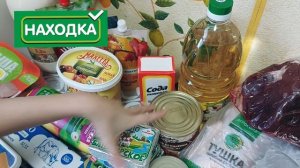 ПОКУПКА ПРОДУКТОВ✅️ Купили только самое необходимое / Магазины находка, сфетофор, магнит, желен