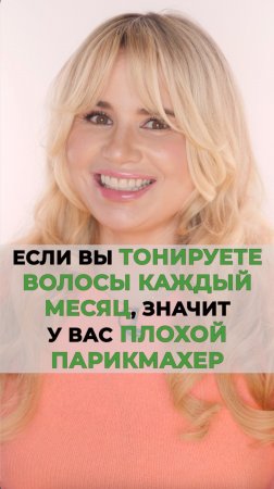 В чем причина того, что вы тонируете волосы каждый месяц и почему так быть не должно