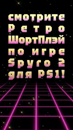 11-го февраля в 18:00 по московскому времени смотрите Ретро ШортПлэй по игре Spyro 2 для PS1!