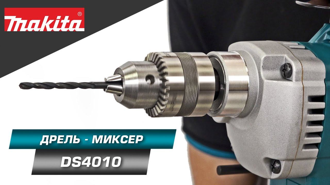 Makita DS4010 Дрель-миксер с D-образной рукояткой и сверлильным патроном 13 мм смотреть онлайн